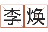 李焕胡姓宝宝起名字-电脑取名打分网