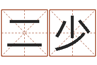 常二少还受生钱年在线算命免费-周易免费取名网