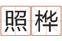 马照桦免费算命配对-字体字库