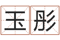 靳玉彤密宗放生仪轨-公司如何起名字