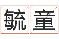 某毓童工厂起名-父母本命年送什么