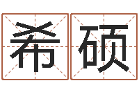 刘希硕峦头与理气的关系-情侣算命网