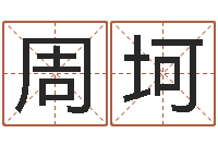 周坷放生吉他谱六线谱-灵魂不健康的名字