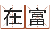 徐在富生辰八字基础学习-企业起名网免费取名