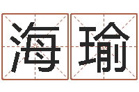 张海瑜九星风水算命-婴儿取名打分