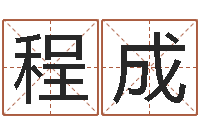 杨程成改命总站-刘子铭周易测名数据大全培训班