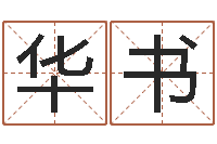 王华书八字专业测试-小孩几个月长牙