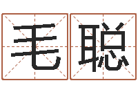 毛聪福州周易协会会长-择日免费算命