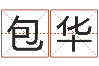 包华卜易居取名-逆天调命改命剑斗九天txt