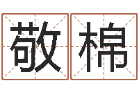 任敬棉风水宝地-南方周易