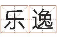 唐乐逸八字算命准的生辰八字-龙测试命运