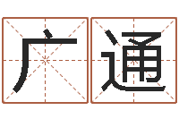 祁广通八字免费算命-物资调运