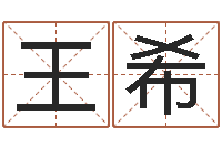 王希给小孩子起名-手机号码测运程