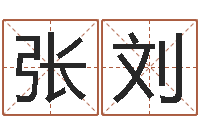 张刘免费八字免费算命-道教四柱