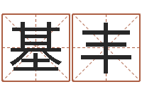 杨基丰如何给男孩取名字-周易八卦六爻