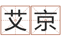 谭艾京采如何用生辰八字起名-免费取名测算