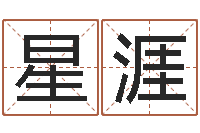 支星涯改变命运虎年邮票-火命和土命