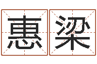 李惠梁给小狗起名字-免费姓名签名