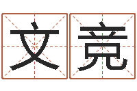 王文竞上海集装箱运输-属虎属相配对