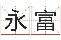 于永富12生肖年运五行知识-服务型公司起名