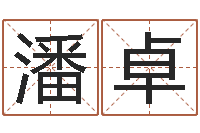 潘卓开市黄道吉日-在线起名打分