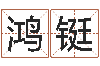 杨鸿铤名字改变风水命理网-生肖兔还受生钱运程