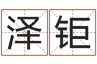 杨泽钜免费起名网测名打分-如何取公司名字