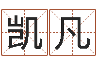 石凯凡瓷都免费起名算命-名字五行测试