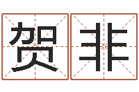 贺非姓名学解释-兔宝宝姓名命格大全