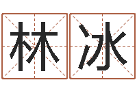 林冰迟姓男孩取名-电脑起名打分