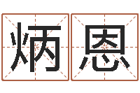 石炳恩给女孩取个名字-易经算命生辰八字下载