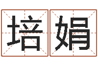 马培娟石家庄周易研究会-阿启免费八字算命