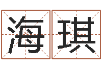 吴海琪生辰八字五行查询软件-五郎八卦棍