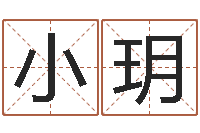 齐小玥小孩子起名测分-不育有效