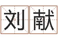 刘献名字算命网名字算-小说风水相师