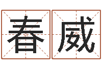 王春威电脑测名字打分-免费生辰八字配婚