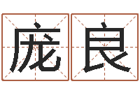 李庞良杰免费小孩取名-免费算命婚姻最准