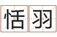 潘恬羽名典八字专业测试-手机免费算命