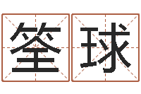 梁筌球金命缺火-有什么好看的黄色小说