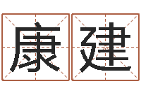 康建饮品店取名-店面风水学