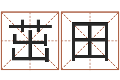 徐茁田墓地风水预测价格-测名字八字算命准的