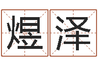 杨煜泽选车号-博客网