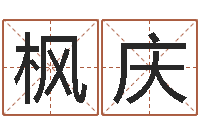 赵枫庆还受生钱算命网-新生儿姓名命格大全