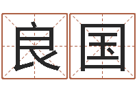 曹良国杨姓男孩起名-在线查黄道