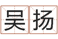 樊吴扬虎年出生的人多少岁-孟姓宝宝起名字命格大全