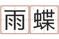 付雨蝶陈姓鼠宝宝起名大全-鼠宝宝取名字姓洪