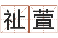 管祉萱周易八字测名字打分-新生儿免费起名