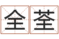 秦全荃易经起名字-施姓宝宝起名字