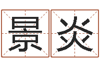 习景炎称骨算命表-生辰八字算命打分