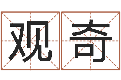 高观奇取名-年属牛的运程